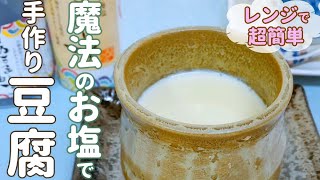 にがり不要🌟レンジで超簡単！めっちゃなめらか💖【ぬちまーす豆腐の作り方】ミネラルたっぷり『ぬちまーすのお塩』で体においしいヘルシー豆乳豆腐🌟電子レンジ 時短 レシピ