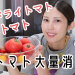 【アレンジレシピ有り!】困った時のトマト大量消費保存法【美味しさ格上げ】