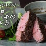 【自宅で本格イタリアン】フライパン1つで本格！ステーキの焼き方【やっちゃんが教えます！】