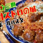 フライパン1つで！ルパン三世「カリオストロの城」でお馴染みのあのパスタ！「ミートボールパスタ」を作ります！【ワンパン×パスタ】