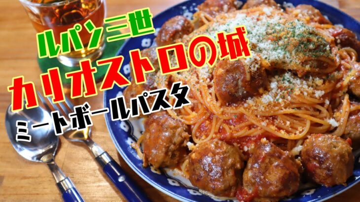 フライパン1つで！ルパン三世「カリオストロの城」でお馴染みのあのパスタ！「ミートボールパスタ」を作ります！【ワンパン×パスタ】