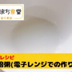 【離乳食レシピ~10倍粥(電子レンジでの作り方編)~】ひじまち食堂｜大分県日出町