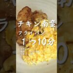 チキン南蛮｜フライパン1つで10分で完成！