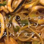 #17　【ワンパンパスタ】フライパン一つで作る　『スルメイカのトマトソーススパゲッティ』