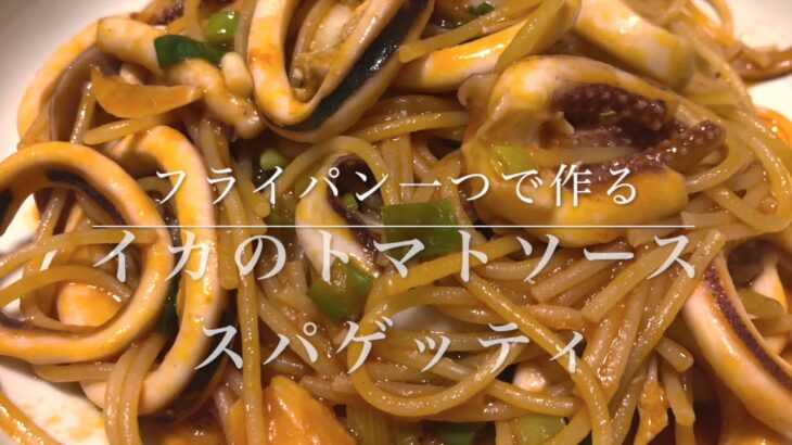 #17　【ワンパンパスタ】フライパン一つで作る　『スルメイカのトマトソーススパゲッティ』