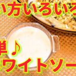 ★レシピ動画★グラタンやパスタに☆フライパン1つで簡単♪いろいろ使えるホワイトソース★【hirokoh(ひろこぉ)のおだいどこ】