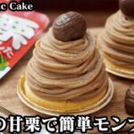 モンブランケーキの作り方☆市販の甘栗でお手軽！マロンクリームは材料3つ！スポンジケーキは電子レンジで簡単！本格モンブラン♪-How to make Mont Blanc Cake-【料理研究家ゆかり】