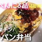 【ワンパン弁当】簡単・時短【親子丼旦那弁当】親子丼・豆苗ナムル・マカロニサラダ／焼き鳥の缶詰を使うよ／１度に3種類できちゃうからとっても便利／最後にかかった料金を計算 #shorts