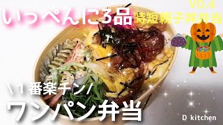 【ワンパン弁当】簡単・時短【親子丼旦那弁当】親子丼・豆苗ナムル・マカロニサラダ／焼き鳥の缶詰を使うよ／１度に3種類できちゃうからとっても便利／最後にかかった料金を計算 #shorts