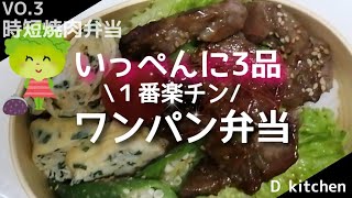 【ワンパン弁当】焼き肉のタレを使って簡単・時短【焼き肉旦那弁当】焼肉・オクラのお浸し・ニラ玉／１度に3種類できちゃうからとっても便利／最後にかかった料金を計算 #shorts