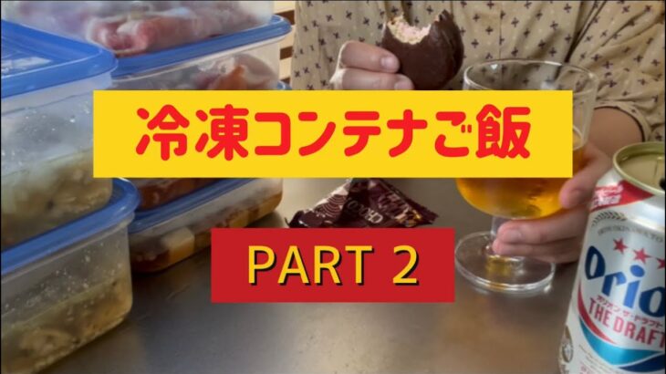 【冷凍コンテナご飯】【3品作り置き】【50代】【小夏】冷凍コンテナご飯3品作り置き/作って冷凍しとけば、いつでも食べられる❗️ #158