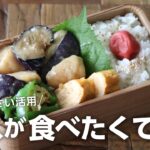 【3品おかず弁当】冷凍野菜で時短に！鶏むね肉と茄子の炒めもの弁当bento＃734