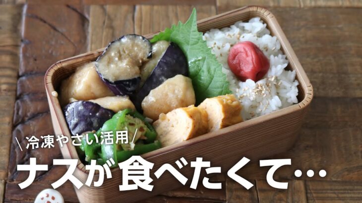 【3品おかず弁当】冷凍野菜で時短に！鶏むね肉と茄子の炒めもの弁当bento＃734