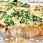 #528『豚肉ロースト クリームソース』フライパン1つでできる！｜シェフ三國の簡単レシピ