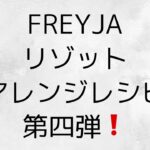 #65【ダイエット】FREYJAこんにゃくリゾットアレンジレシピ第四弾❗️