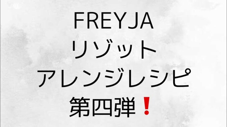 #65【ダイエット】FREYJAこんにゃくリゾットアレンジレシピ第四弾❗️