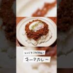 レンジで作る簡単キーマカレー の作り方 #Shorts