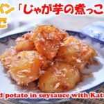 【　じゃがいもの煮っころがし　】フライパン一つで簡単！元プロ料理人が教える簡単家庭料理！「 Simmered Potato in soy sauce with Katsuobushi 」