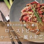 【チャーシュー丼】ローストビーフで出来る簡単アレンジレシピ by THE ROAST BEEF