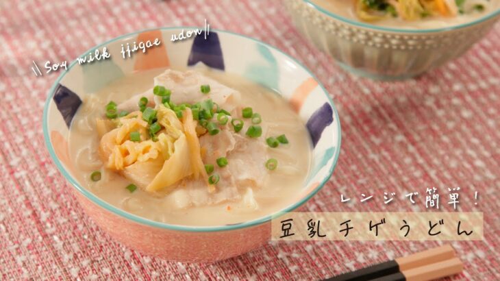 レンジで簡単！豆乳チゲうどん【きちんとキッチンbydaiei】