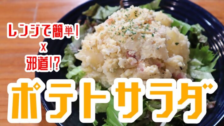 レンジで簡単！邪道な！？ポテトサラダの作り方【おつまみレシピ】