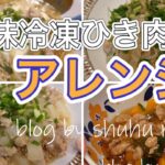 【下味冷凍ひき肉アレンジ】麻婆春雨、麻婆大根、豆腐のひき肉あんかけ、かぼちゃのひき肉あんかけ、豚そぼろ