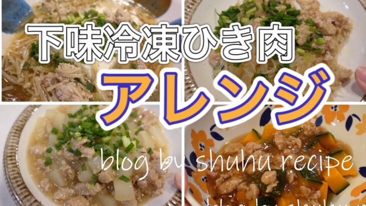 【下味冷凍ひき肉アレンジ】麻婆春雨、麻婆大根、豆腐のひき肉あんかけ、かぼちゃのひき肉あんかけ、豚そぼろ