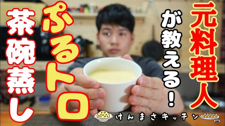 【元料理人が教える】超簡単ぷるトロ茶碗蒸し！フライパン１つでできます！【最後にお知らせあり！】