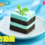 【触れる図鑑】ケーキの作り方動画 ／ 食品サンプルを作るキット チョコミントアイス アレンジレシピ編