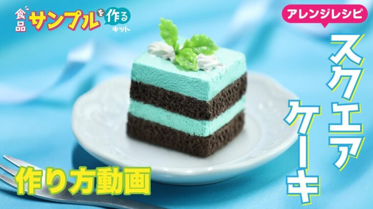 【触れる図鑑】ケーキの作り方動画 ／ 食品サンプルを作るキット チョコミントアイス アレンジレシピ編