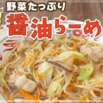 フライパン一つで作る！野菜たっぷり醤油らーめん【エーコープ野菜と食べる醤油らーめん】