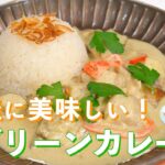 グリーンカレーの作り方【簡単フライパン１つで出来る】