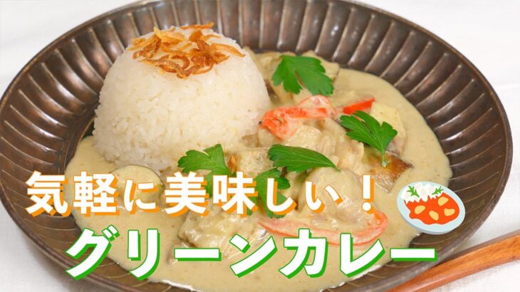 グリーンカレーの作り方【簡単フライパン１つで出来る】