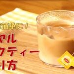 レンジで簡単！おいしいロイヤルミルクティーの作り方！