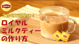 レンジで簡単！おいしいロイヤルミルクティーの作り方！