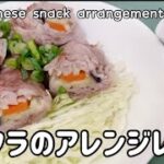 【レンジで簡単】チータラのアレンジレシピ。レンジで簡単！肉巻き　#チータラアレンジレシピ