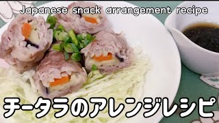 【レンジで簡単】チータラのアレンジレシピ。レンジで簡単！肉巻き　#チータラアレンジレシピ