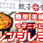 【餃子の雪松】アレンジレシピ 味付け不要で大変身 簡単美味しい餃子ラザニアの作り方【雪松餃子】