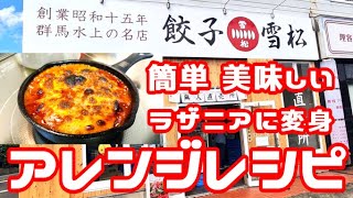 【餃子の雪松】アレンジレシピ 味付け不要で大変身 簡単美味しい餃子ラザニアの作り方【雪松餃子】