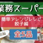 #業務スーパー#アレンジレシピ　【業務スーパー】安くて美味しい業務スーパーの材料で簡単にアレンジし、節約&時短レシピを紹介していきます。