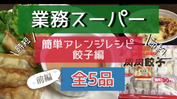 #業務スーパー#アレンジレシピ　【業務スーパー】安くて美味しい業務スーパーの材料で簡単にアレンジし、節約&時短レシピを紹介していきます。