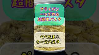 激ウマ‼️ぺぺたまチーズパスタ🥚【フライパン一つで作る簡単パスタ】超シンプル 超簡単🍝ダイエット中に食べる低カロリーパスタ♫