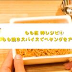 もも吉神レシピ④ もも焼きスパイスでペヤングをアレンジ