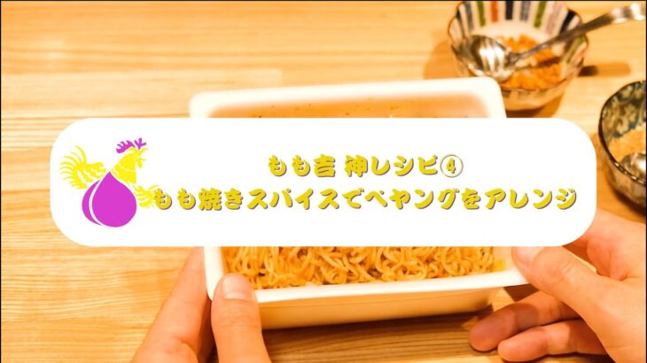 もも吉神レシピ④ もも焼きスパイスでペヤングをアレンジ