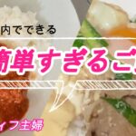 【アラフィフ主婦】包丁を使わない簡単すぎるご飯/すき焼のたれで肉豆腐丼/サバ缶トマト煮