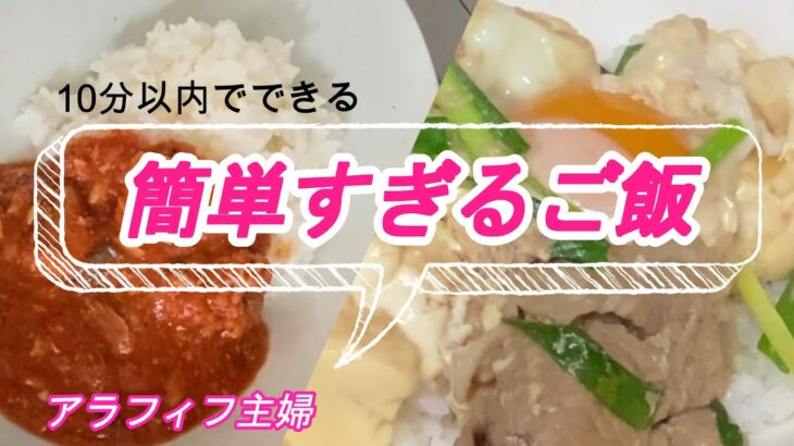 【アラフィフ主婦】包丁を使わない簡単すぎるご飯/すき焼のたれで肉豆腐丼/サバ缶トマト煮