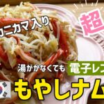 超簡単！電子レンジでできるもやしナムルレシピ(カニカマともやしナムル作り方)