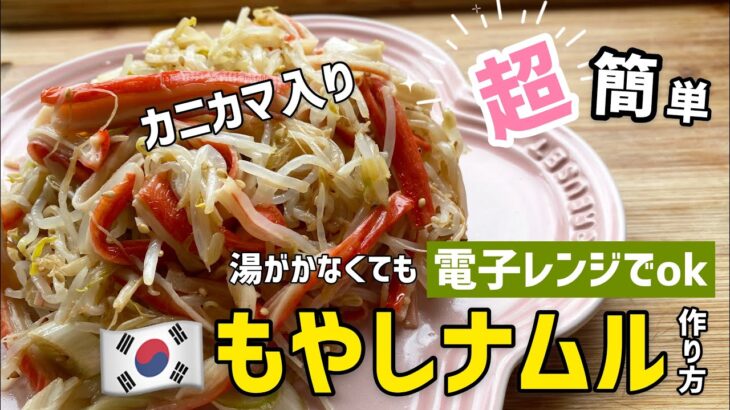 超簡単！電子レンジでできるもやしナムルレシピ(カニカマともやしナムル作り方)