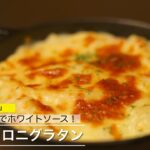 電子レンジで簡単ホワイトソース！【マカロニグラタン】のレシピ