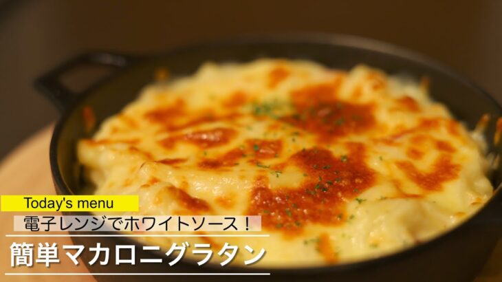 電子レンジで簡単ホワイトソース！【マカロニグラタン】のレシピ